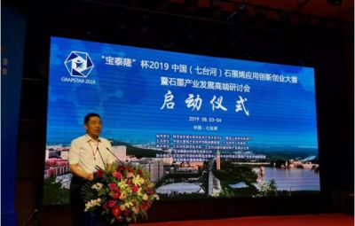 “烯納英才，墨舞未來(lái)”——寶泰隆杯2019中國(guó)（七臺(tái)河）石墨烯應(yīng)用創(chuàng)新創(chuàng)業(yè)