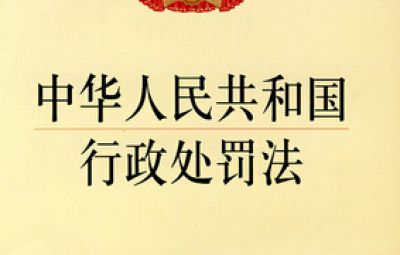《中華人民共和國行政處罰法》