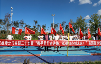 寶泰隆開展“攜手同行奮進(jìn)路，砥礪初心創(chuàng)未來(lái)”徒步活動(dòng)