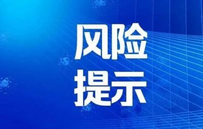 遠離非法金融活動風險提示