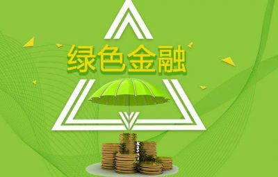 什么是綠色金融？如何發(fā)展綠色金融？