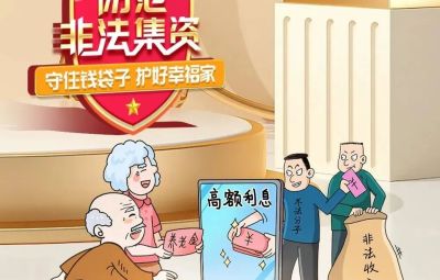 “拒絕高利誘惑、遠(yuǎn)離非法集資”  ---擦亮雙眼辨識(shí)　莫信“一夜暴富”
