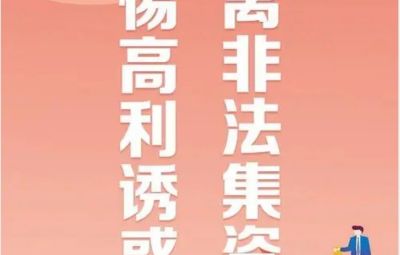 “拒絕高利誘惑、遠(yuǎn)離非法集資”---非法集資最高可處無期徒刑