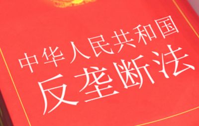 《中華人民共和國(guó)反壟斷法》知識(shí)宣傳