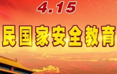 國家安全宣傳 | 2025年全民國家安全教育日